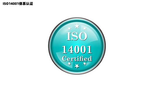 斯尼斯人wns888官网版：什么是ISO14001体系认证ISO14001环境管理体系认证对企业的重要性(图1)