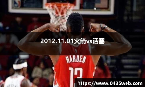 2012.11.01火箭vs活塞