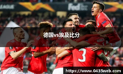 德国vs埃及比分