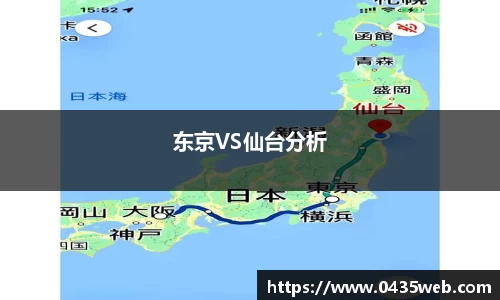 东京VS仙台分析