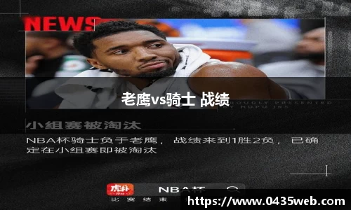 老鹰vs骑士 战绩