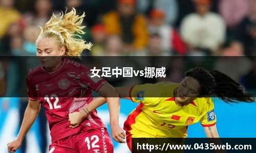 女足中国vs挪威