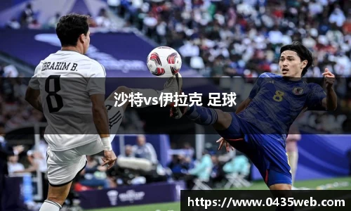 沙特vs伊拉克 足球