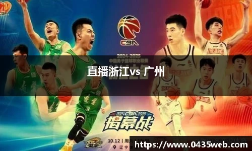 直播浙江vs 广州