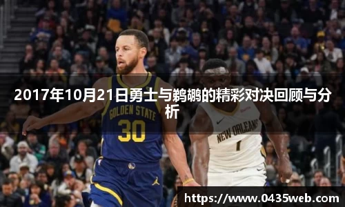 2017年10月21日勇士与鹈鹕的精彩对决回顾与分析