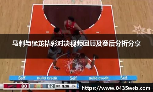 马刺与猛龙精彩对决视频回顾及赛后分析分享