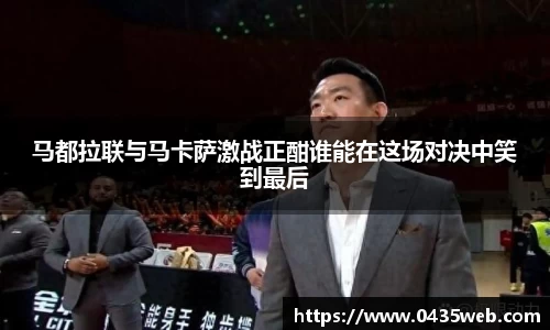 马都拉联与马卡萨激战正酣谁能在这场对决中笑到最后