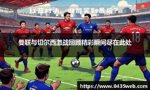 曼联与切尔西激战回顾精彩瞬间尽在此处