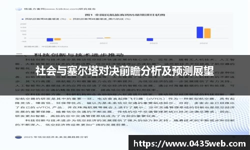 社会与塞尔塔对决前瞻分析及预测展望