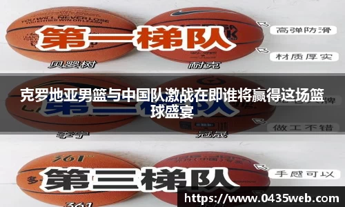 克罗地亚男篮与中国队激战在即谁将赢得这场篮球盛宴