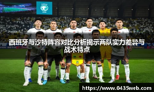 西班牙与沙特阵容对比分析揭示两队实力差异与战术特点