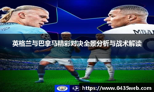 英格兰与巴拿马精彩对决全景分析与战术解读