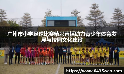 广州市小学足球比赛精彩直播助力青少年体育发展与校园文化建设