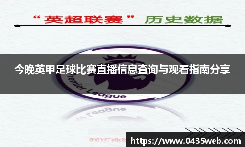 今晚英甲足球比赛直播信息查询与观看指南分享