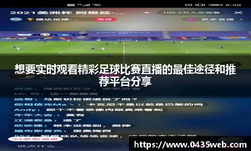想要实时观看精彩足球比赛直播的最佳途径和推荐平台分享