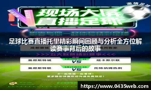 足球比赛直播托里精彩瞬间回顾与分析全方位解读赛事背后的故事