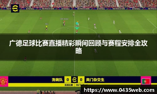 广德足球比赛直播精彩瞬间回顾与赛程安排全攻略