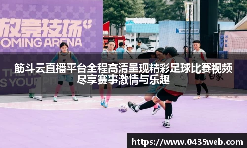 筋斗云直播平台全程高清呈现精彩足球比赛视频尽享赛事激情与乐趣