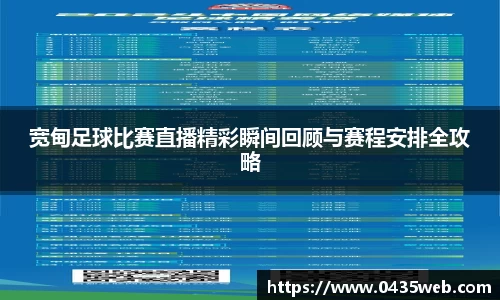 宽甸足球比赛直播精彩瞬间回顾与赛程安排全攻略