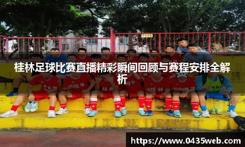 桂林足球比赛直播精彩瞬间回顾与赛程安排全解析