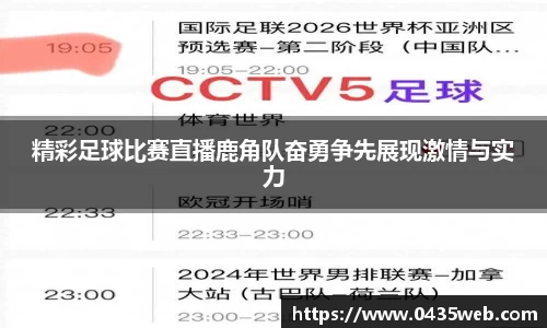 精彩足球比赛直播鹿角队奋勇争先展现激情与实力