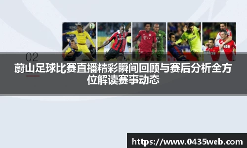 蔚山足球比赛直播精彩瞬间回顾与赛后分析全方位解读赛事动态