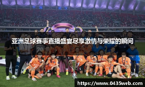 亚洲足球赛事直播盛宴尽享激情与荣耀的瞬间