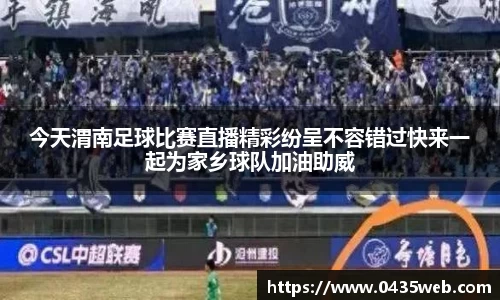 今天渭南足球比赛直播精彩纷呈不容错过快来一起为家乡球队加油助威