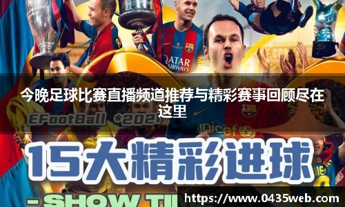 今晚足球比赛直播频道推荐与精彩赛事回顾尽在这里