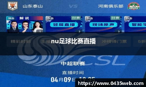nu足球比赛直播