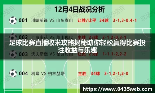 足球比赛直播收米攻略揭秘助你轻松赢得比赛投注收益与乐趣