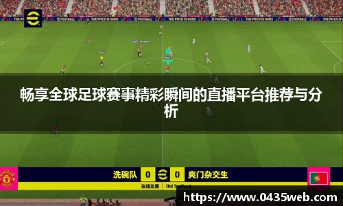 畅享全球足球赛事精彩瞬间的直播平台推荐与分析