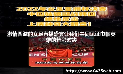 激情四溢的女足直播盛宴让我们共同见证巾帼英雄的精彩对决