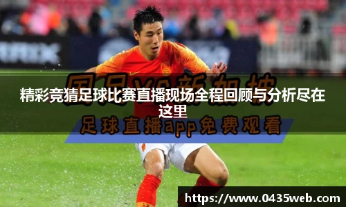 精彩竞猜足球比赛直播现场全程回顾与分析尽在这里