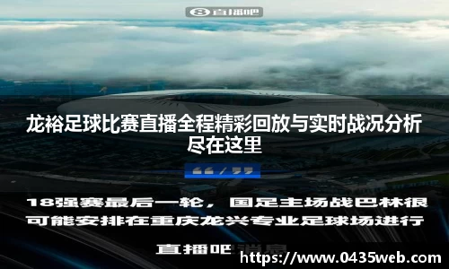 龙裕足球比赛直播全程精彩回放与实时战况分析尽在这里