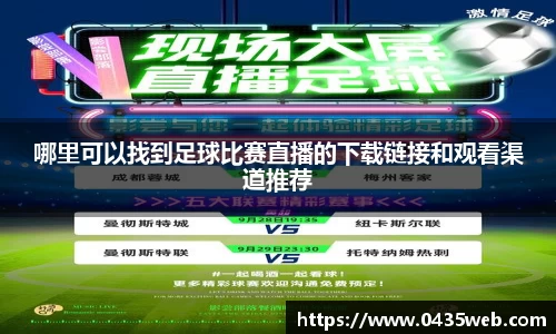 哪里可以找到足球比赛直播的下载链接和观看渠道推荐