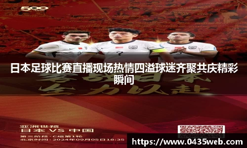 日本足球比赛直播现场热情四溢球迷齐聚共庆精彩瞬间
