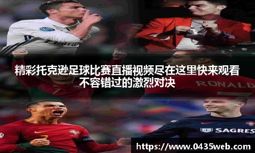 精彩托克逊足球比赛直播视频尽在这里快来观看不容错过的激烈对决