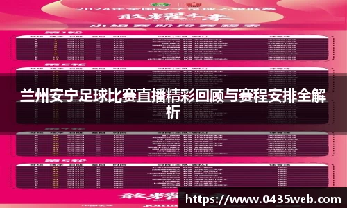 兰州安宁足球比赛直播精彩回顾与赛程安排全解析
