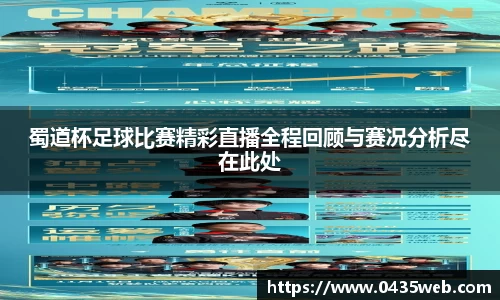 蜀道杯足球比赛精彩直播全程回顾与赛况分析尽在此处