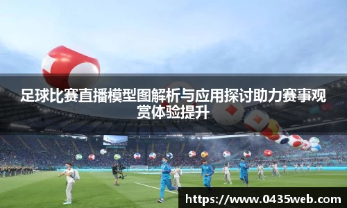 足球比赛直播模型图解析与应用探讨助力赛事观赏体验提升