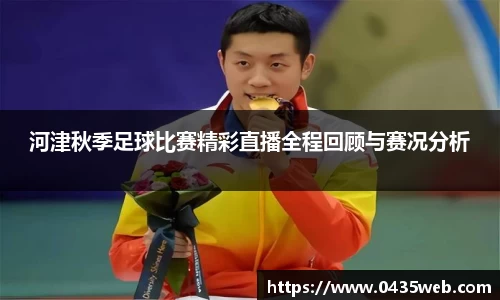 河津秋季足球比赛精彩直播全程回顾与赛况分析