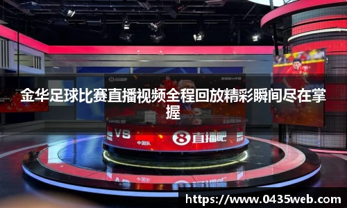 金华足球比赛直播视频全程回放精彩瞬间尽在掌握