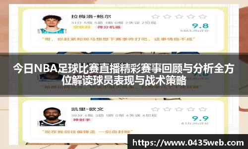 今日NBA足球比赛直播精彩赛事回顾与分析全方位解读球员表现与战术策略