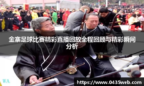 金寨足球比赛精彩直播回放全程回顾与精彩瞬间分析