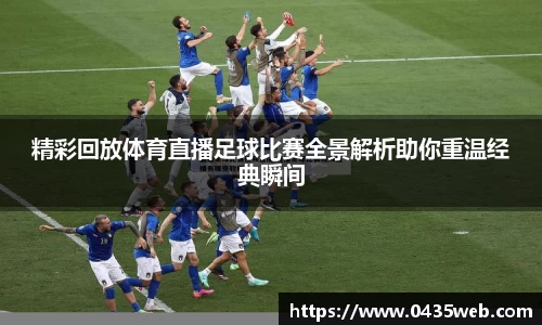 精彩回放体育直播足球比赛全景解析助你重温经典瞬间