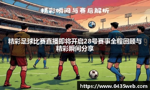 精彩足球比赛直播即将开启28号赛事全程回顾与精彩瞬间分享