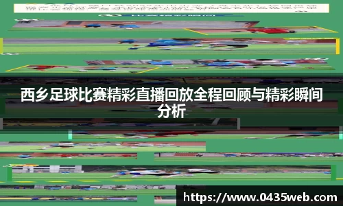 西乡足球比赛精彩直播回放全程回顾与精彩瞬间分析