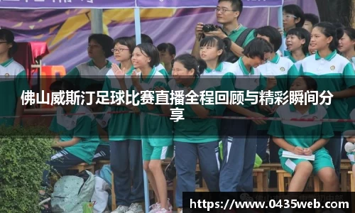 佛山威斯汀足球比赛直播全程回顾与精彩瞬间分享