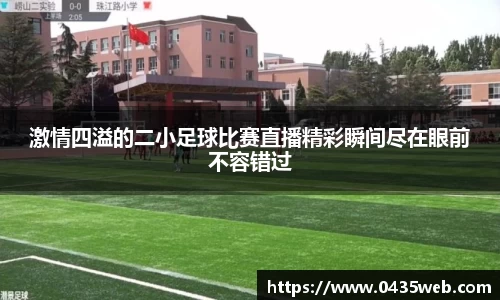 激情四溢的二小足球比赛直播精彩瞬间尽在眼前不容错过
